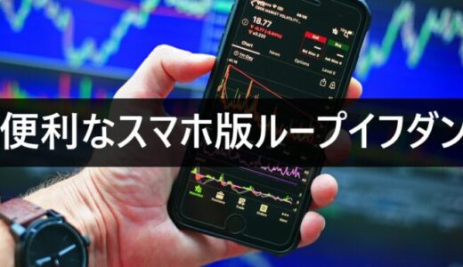 便利なスマホ版ループイフダン