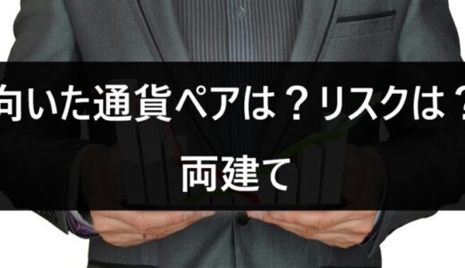 向いた通貨ペアは？リスクは？「両建て」