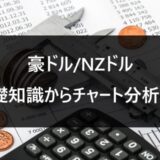 豪ドル/NZドル　基礎知識からチャート分析まで