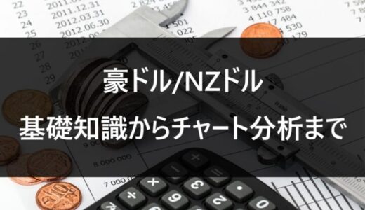 豪ドル/NZドル　基礎知識からチャート分析まで