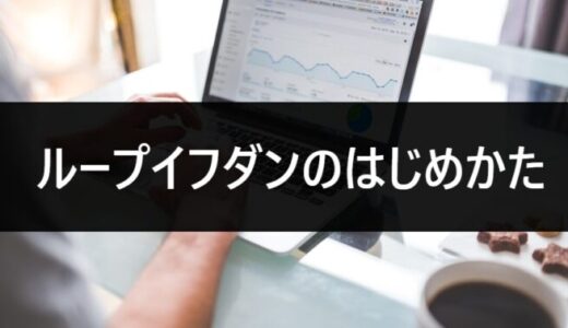 ループイフダンのはじめかた