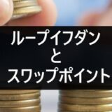 ループイフダンとスワップポイント