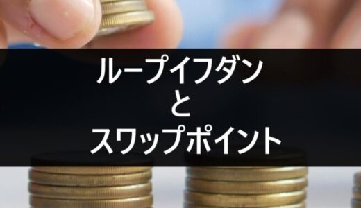 ループイフダンとスワップポイント