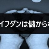 ループイフダンは儲からない？