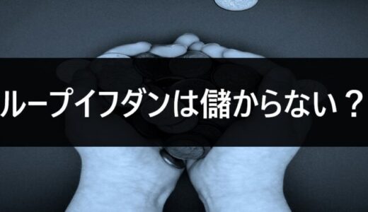 ループイフダンは儲からない？