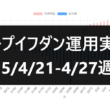 ループイフダン運用実績25/4/21-4/27週