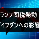 トランプ関税発動！ループイフダンへの影響は？