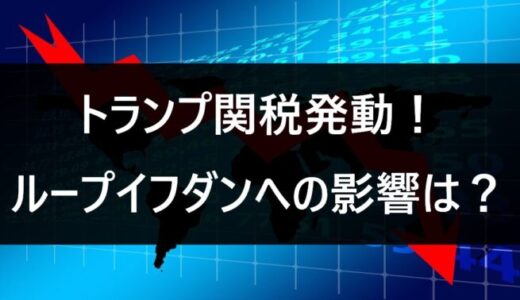トランプ関税発動！ループイフダンへの影響は？
