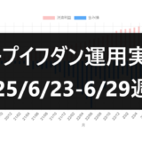 ループイフダン運用実績25/6/23-6/29週