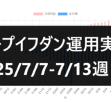 ループイフダン運用実績25/7/7-7/13週