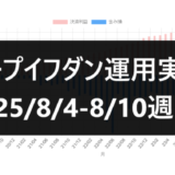 ループイフダン運用実績25/8/4-8/10週