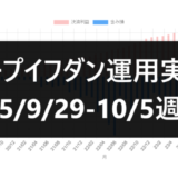 ループイフダン運用実績25/9/29-10/5週