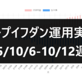 ループイフダン運用実績25/10/6-10/12週