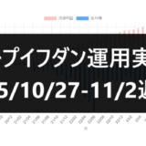 ループイフダン運用実績25/10/27-11/2週